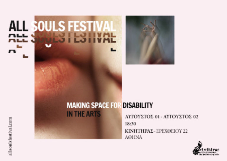 All souls festival: Ένα διήμερο για την ισότητα στον πολιτισμό και τις τέχνες