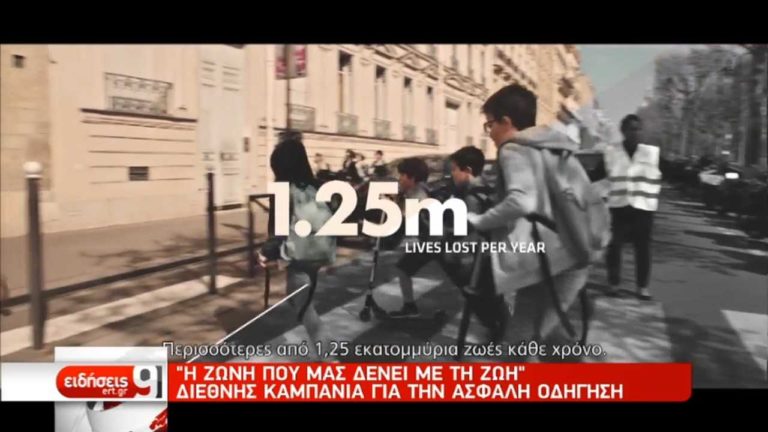 Διεθνής καμπάνια για την ασφαλή οδήγηση (video)