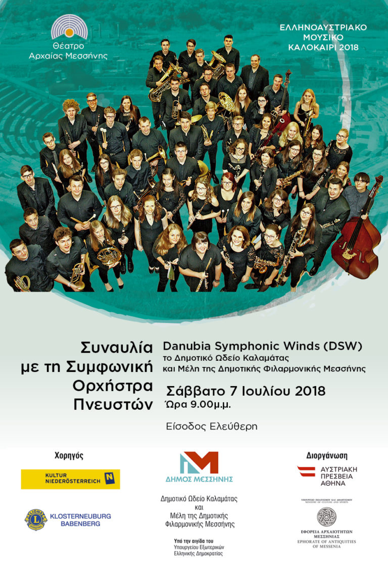 Μεσσήνη: Αυστριακή ορχήστρα