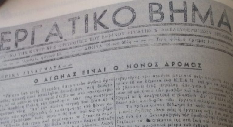  H ίδρυση του Εργατικού Εθνικού Απελευθερωτικού Μετώπου στις 16 Ιουλίου 1941