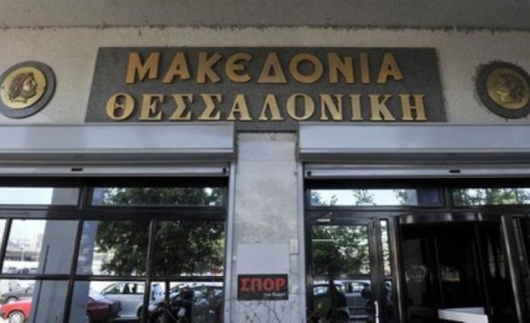Επανακυκλοφορεί από τον Σεπτέμβριο η ιστορική εφημερίδα “Μακεδονία”
