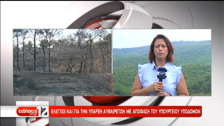 Έρευνα για τις πολεοδομικές άδειες στο Μάτι (video)