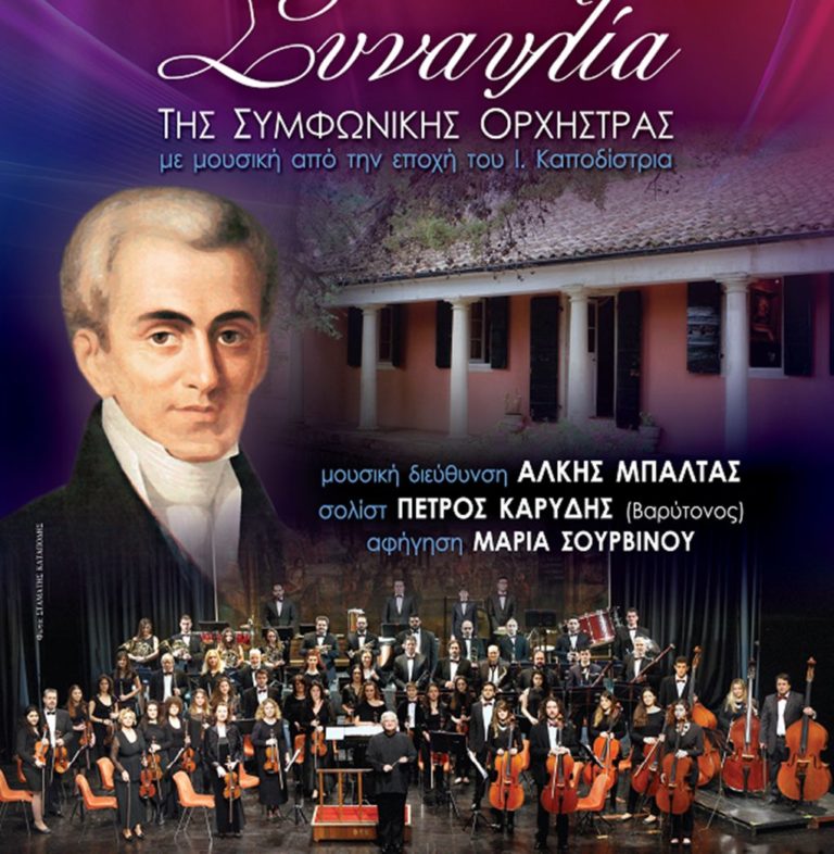 Κέρκυρα: Συναυλία της Συμφωνικής της “παλιάς” στο μουσείο Καποδίστρια