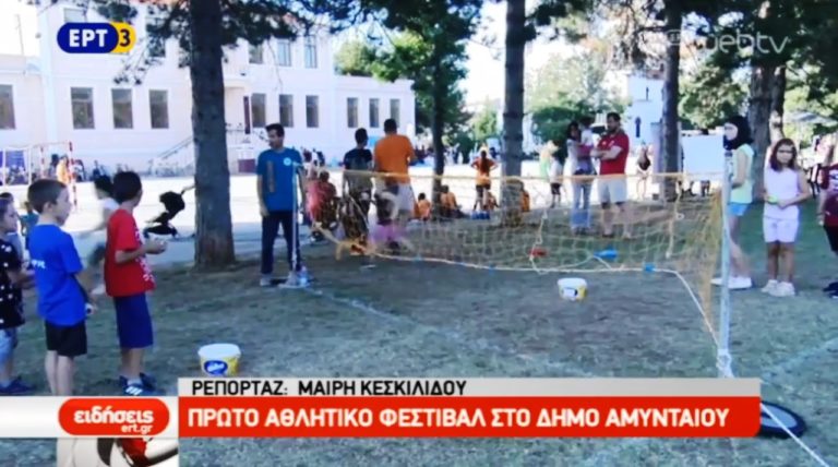 Αθλητικό Φεστιβάλ στο Αμύνταιο Φλώρινας (video)