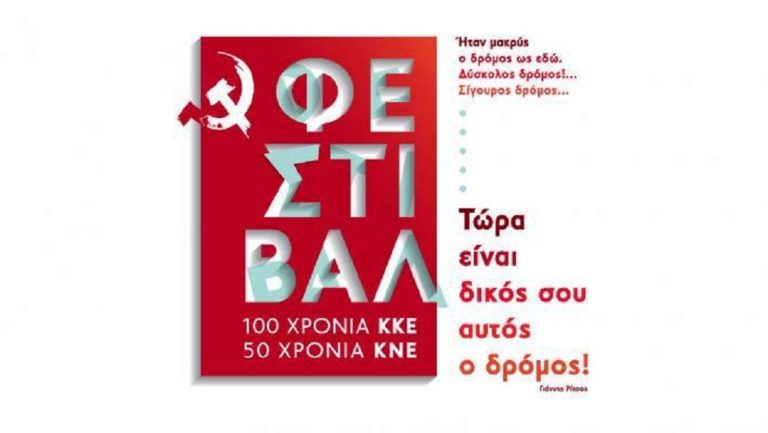 Αφιερωμένο στα 100 χρόνια ΚΚΕ το φεστιβάλ