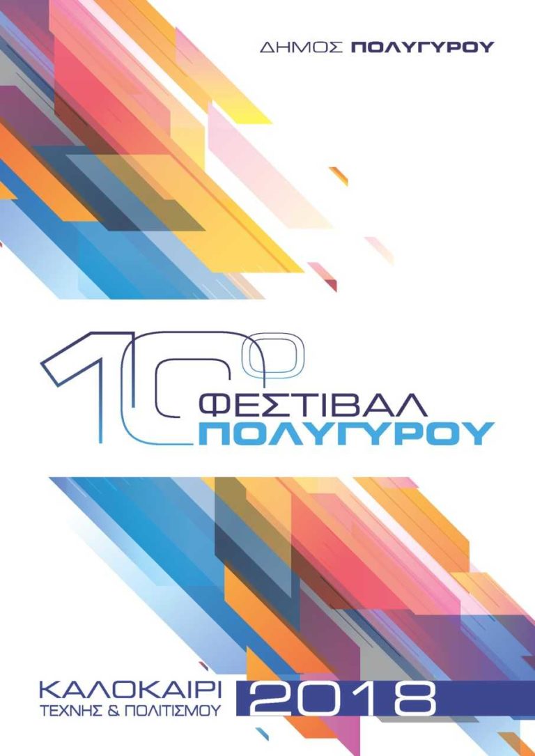 10ο Φεστιβάλ Πολυγύρου