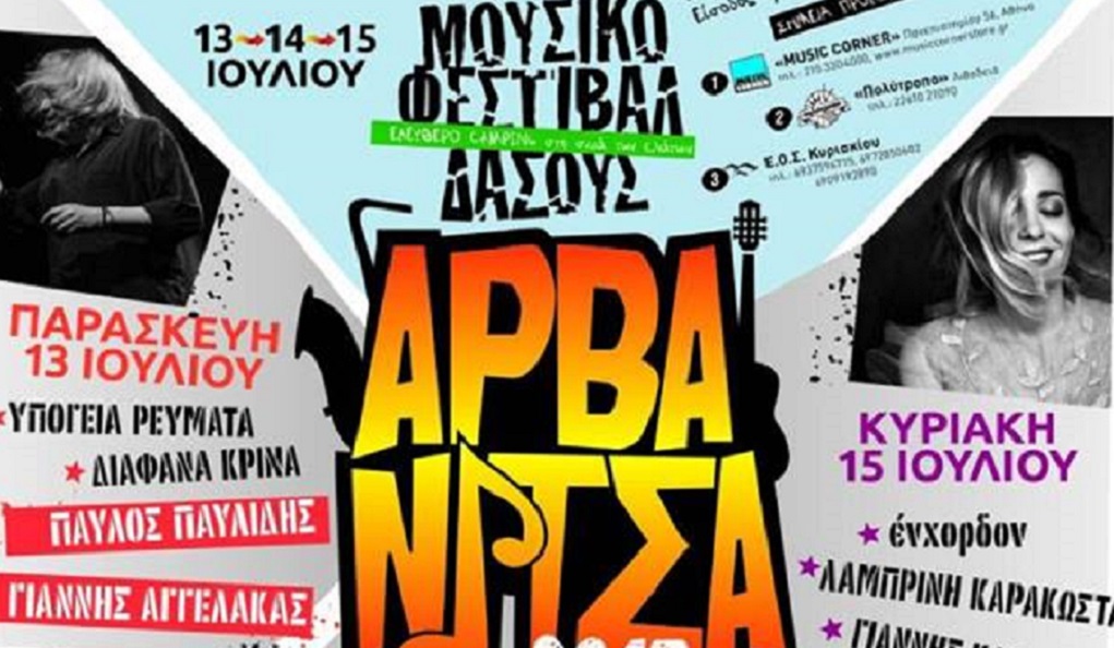 7ο Φεστιβάλ δάσους στην Αρβανίτσα Βοιωτίας