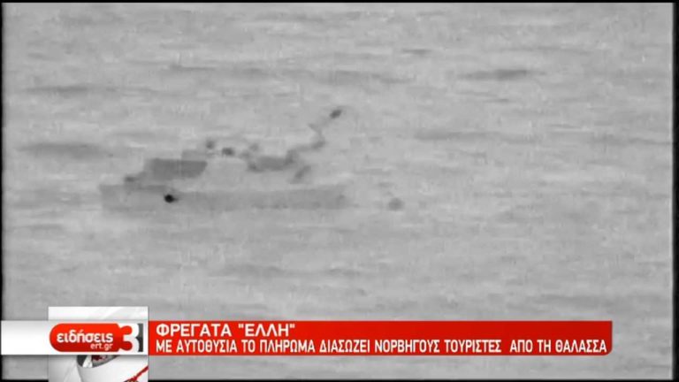 Με αυτοθυσία στο καθήκον της διάσωσης το πλήρωμα της φρεγάτας “Έλλη” (video)