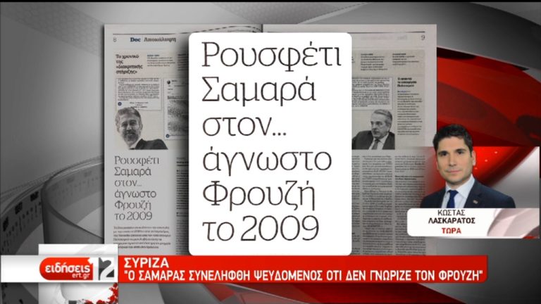 ΣΥΡΙΖΑ: Ο Φρουζής έλυνε και έδενε στα σαλόνια της ΝΔ (video)