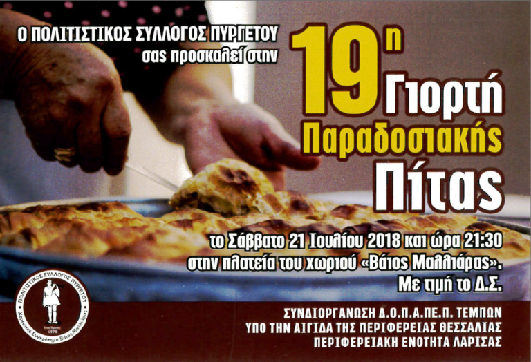 Γιορτή παραδοσιακής πίτας στον Πυργετό