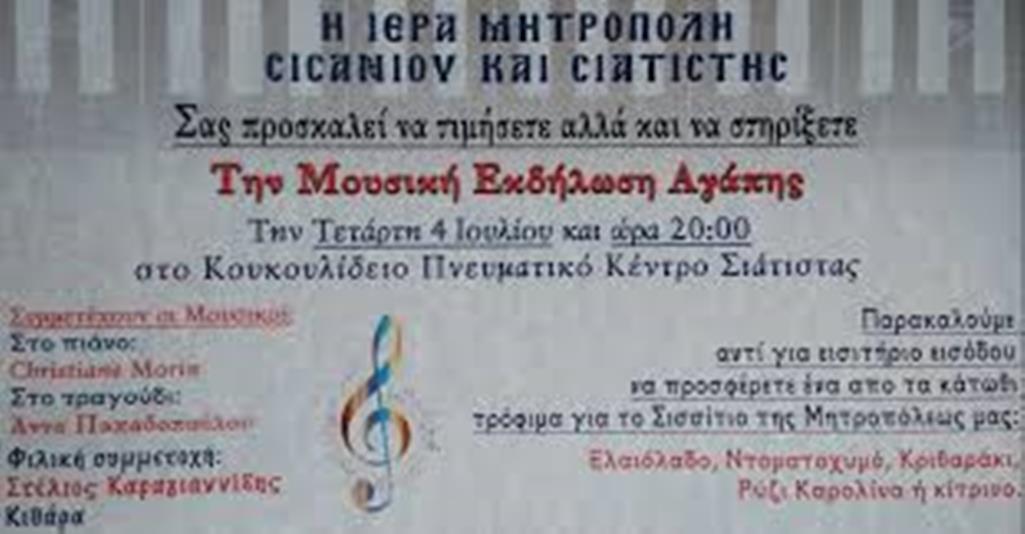 Κοζάνη: Μουσική εκδήλωση Αγάπης στην Σιάτιστα