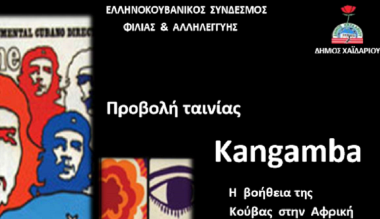 Kangamba: Η βοήθεια της Κούβας στην Αφρική