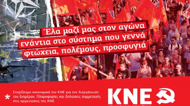 Aπό τις 6 έως τις 8 Ιουλίου το αντιιμπεριαλιστικό διήμερο της ΚΝΕ