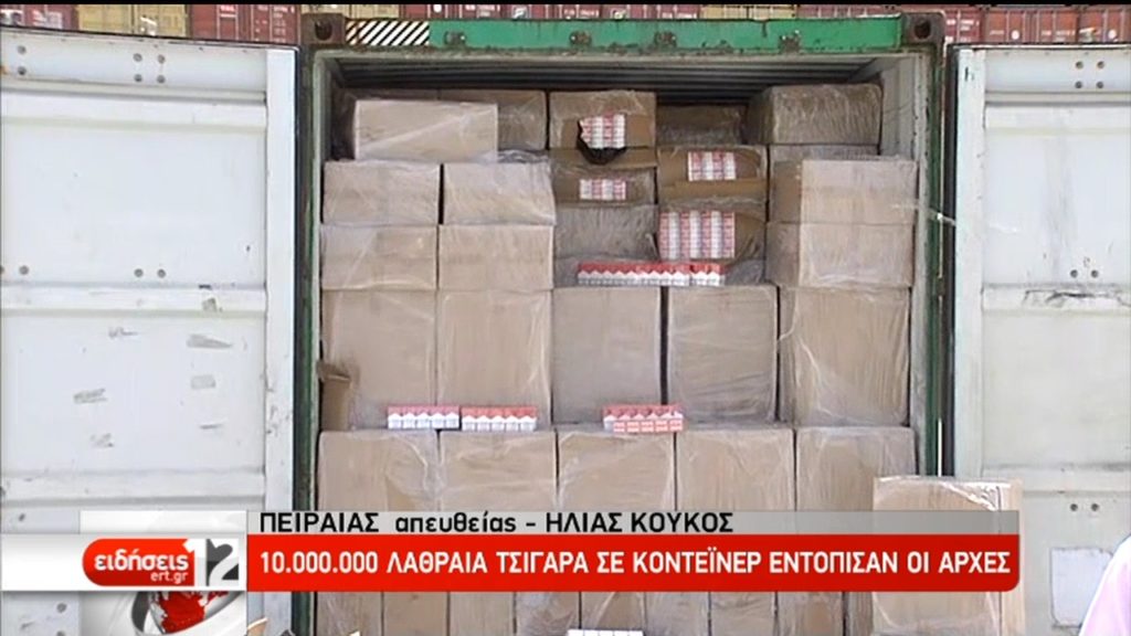 Κατασχέθηκε φορτίο με 10.000.000 λαθραία τσιγάρα στον Πειραιά
