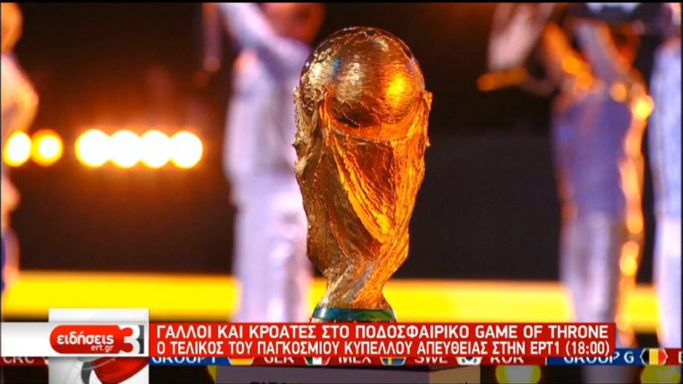 Παγκόσμιο Κύπελλο Ποδοσφαίρου 2018: Ώρα για το τρόπαιο για Γαλλία ή Κροατία (video)