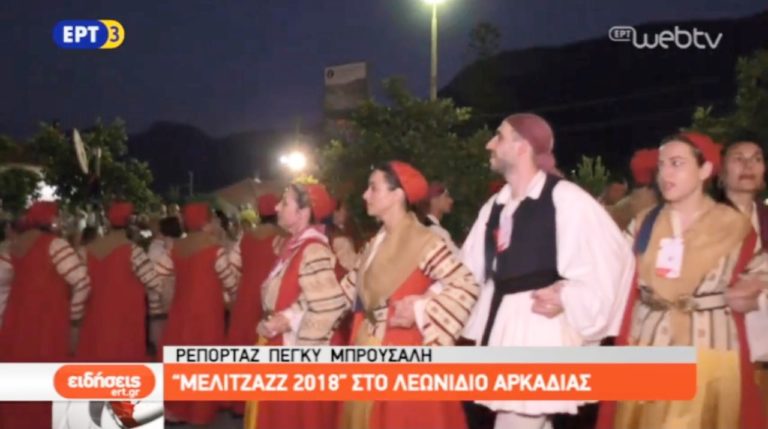 ΜΕΛΙΤΖΑΖΖ 2018 στο Λεωνίδιο Αρκαδίας (video)