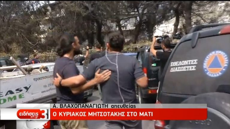 Το Μάτι επισκέφτηκε ο  Κυρ. Μητσοτάκης (video)