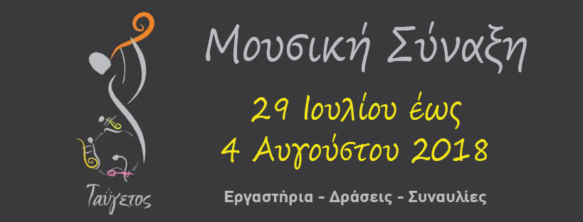 Καλαμάτα: Ξεκίνησε η Μουσική Σύναξη Ταϋγέτου