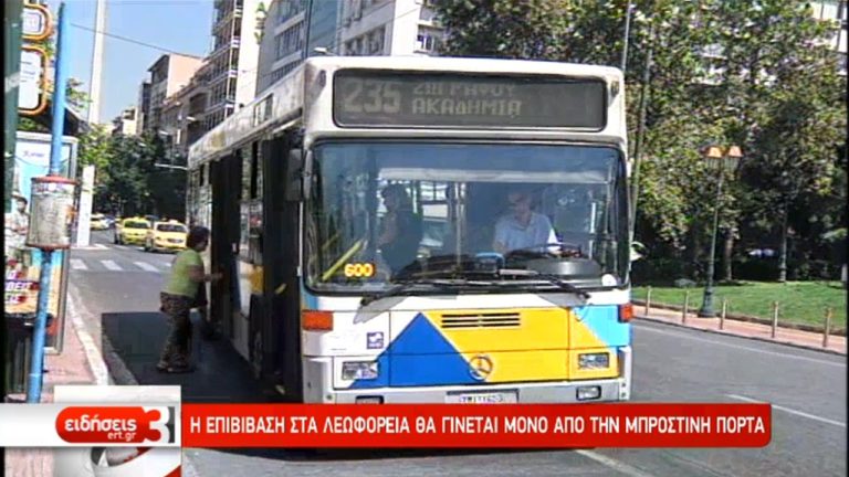 Μόνο από την μπροστινή πόρτα η επιβίβαση σε λεωφορεία-τρόλεϊ από σήμερα (video)