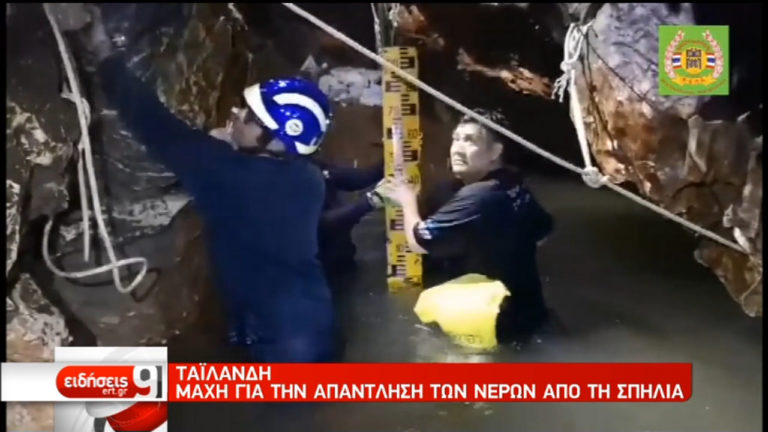 Παγκόσμια αγωνία για τα εγκλωβισμένα παιδιά στο σπήλαιο στην Ταϊλάνδη (video)