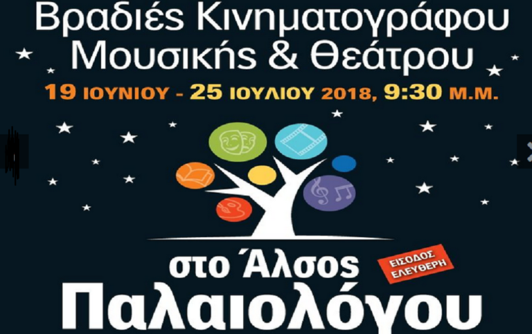 «Και αύριο μέρα είναι..»: Προβολή στο Άλσος Παλαιολόγου