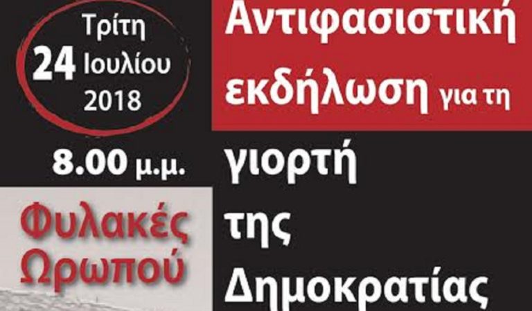 “50 χρόνια δεν ξεχνώ” – Eκδήλωση τιμής & μνήμης στον Ωρωπό