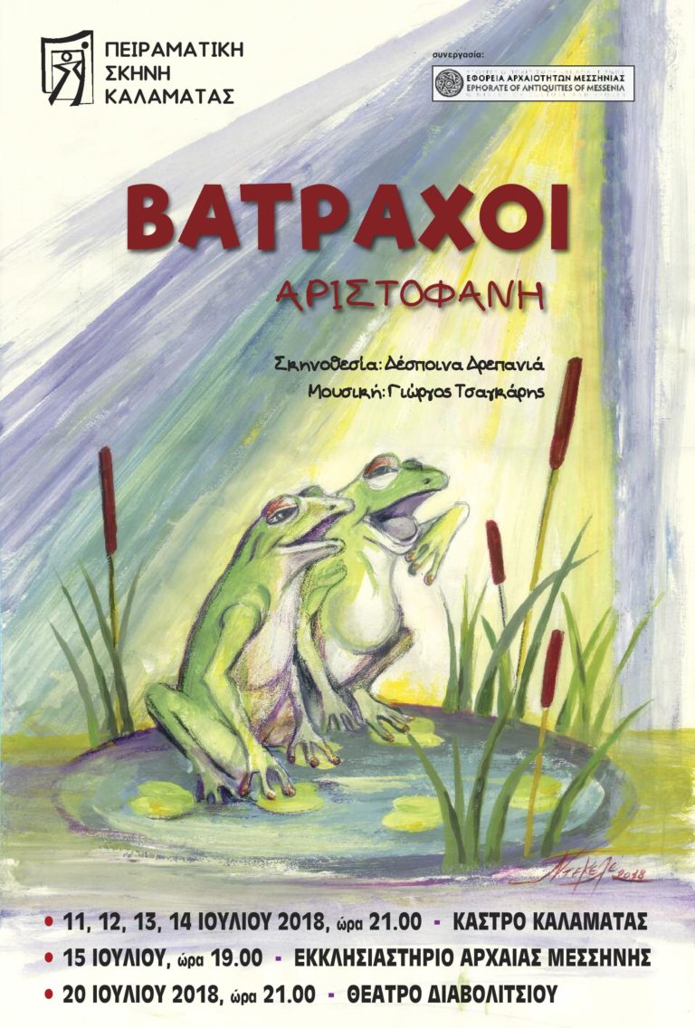 Οι “Βάτραχοι” του Αριστοφάνη από την Πειραματική Σκηνή Καλαμάτας