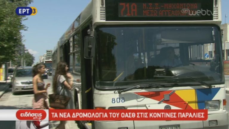 Tα νέα δρομολόγια του ΟΑΣΘ στις κοντινές παραλίες (video)