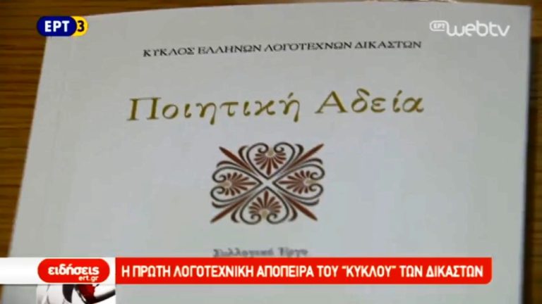 Η πρώτη λογοτεχνική απόπειρα του «Κύκλου» των δικαστών (video)