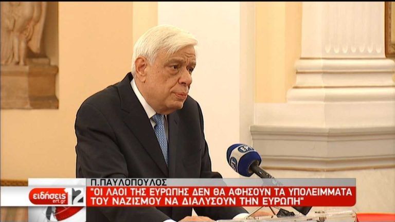 Π.Παυλόπουλος: Τα υπολείμματα του ναζισμού δε θα διαλύσουν την Ευρώπη (video)