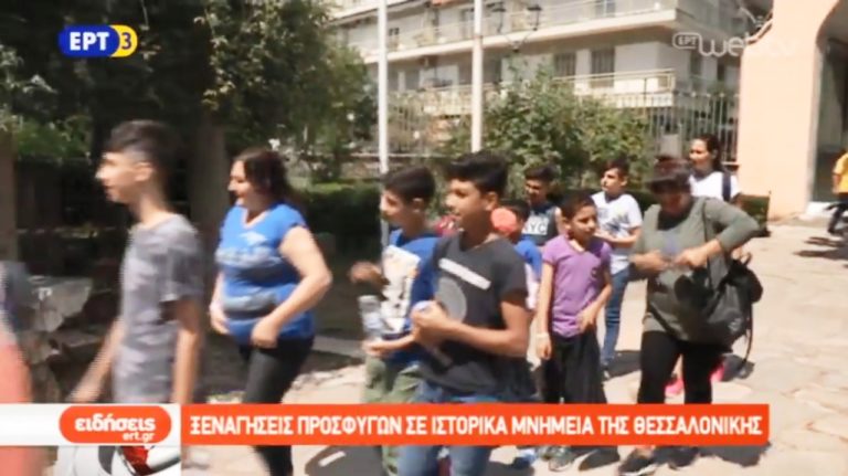 Γνωριμία των προσφύγων με τη Θεσσαλονίκη (video)