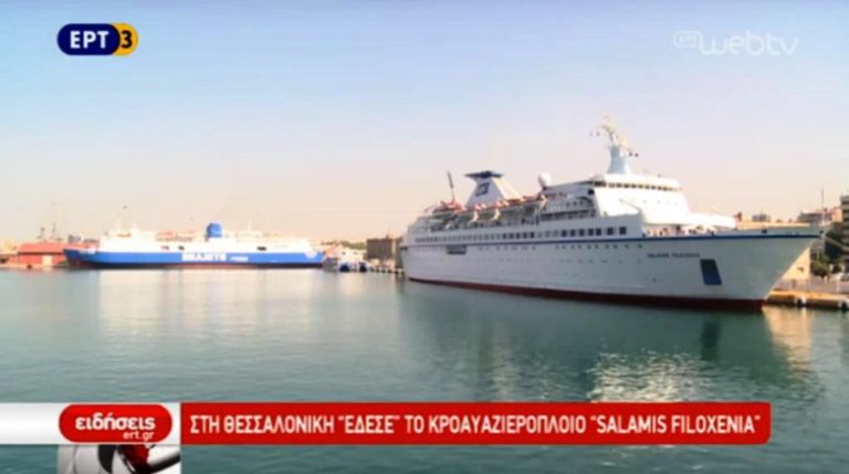 Στη Θεσσαλονίκη «έδεσε» το κρουαζιερόπλοιο «Salamis Filoxenia» (video)