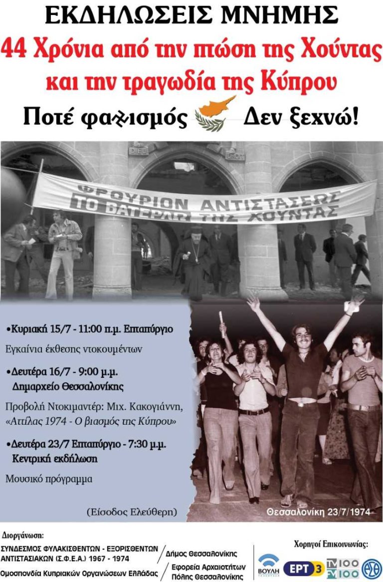 Εκδηλώσεις μνήμης για τα 44 χρόνια από την πτώση της Χούντας και την τραγωδία της Κύπρου