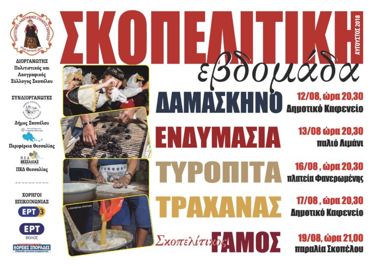 Σκοπελίτικη Εβδομάδα 2018