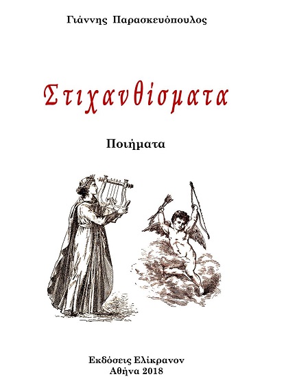 «Στιχανθίσματα», του Γιάννη Παρασκευόπουλου