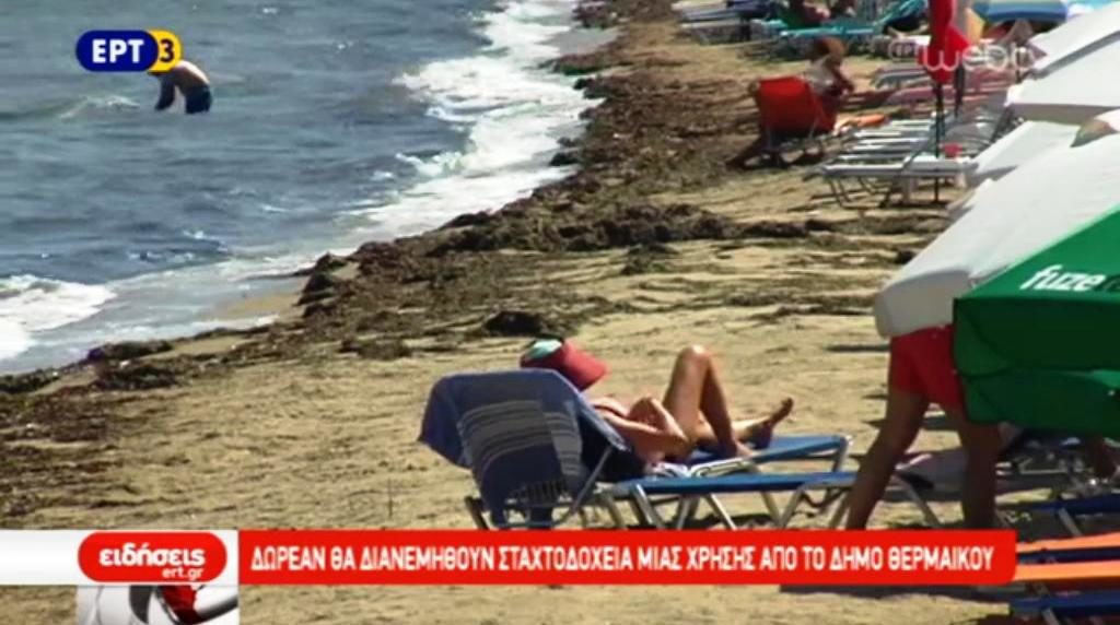 Σταχτοδοχεία θα διανείμει ο Δήμος Θερμαϊκού στις παραλίες (video)
