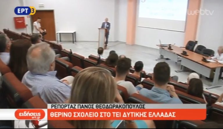 Θερινό σχολείο στο ΤΕΙ Δυτικής Ελλάδας (video)