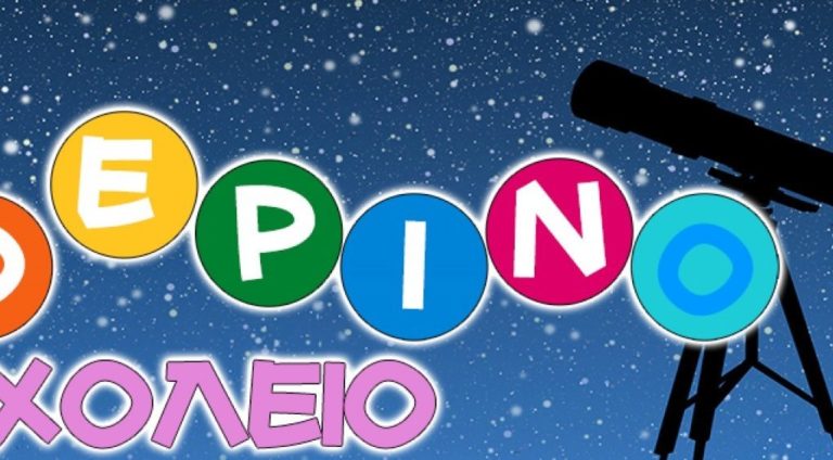 Καλαμάτα: Λήξη του Θερινού Σχολείου