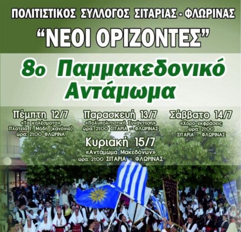 Φλώρινα: 8ο Παμμακεδονικό Αντάμωμα