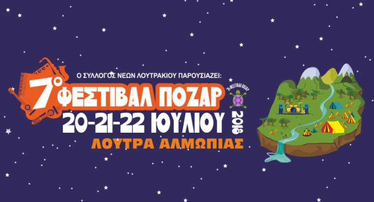 Το 7ο φεστιβάλ Πόζαρ στα Λουτρά Αλμωπίας με αγαπημένους καλλιτέχνες