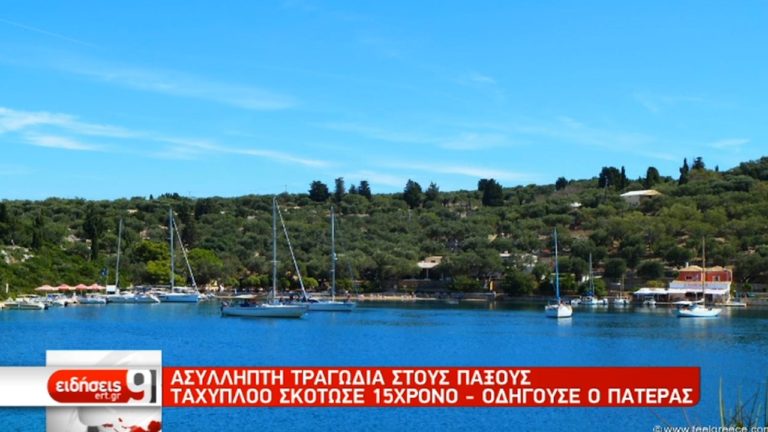 Τραγωδία στους Παξούς:Ταχύπλοο σκότωσε 15χρονο (video)