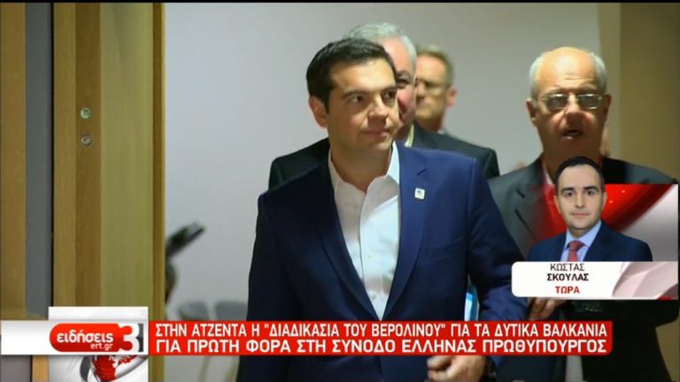 Στη Σύνοδο Κορυφής των Δυτικών Βαλκανίων ο Αλέξης Τσίπρας (video)