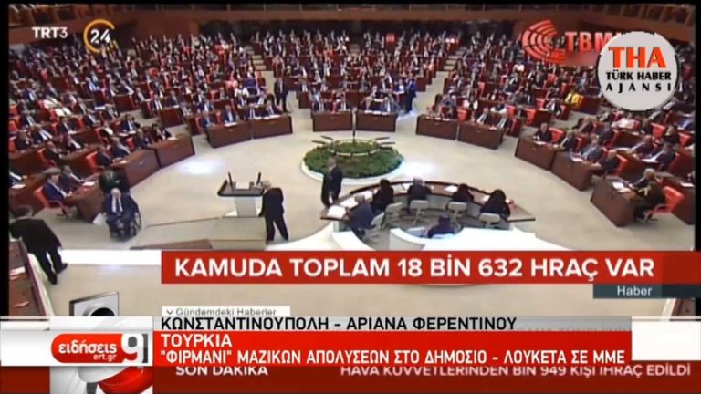 Τουρκία: Απολύονται περισσότεροι από 18.000 εργαζόμενοι (video)