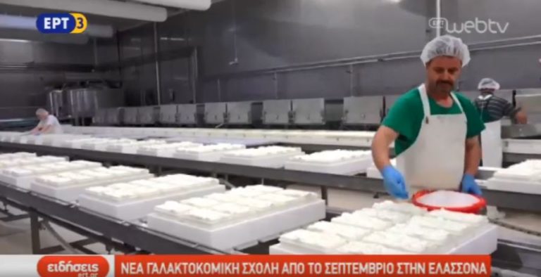 Νέα γαλακτοκομική σχολή από το Σεπτέμβριο στην Ελασσόνα (video)