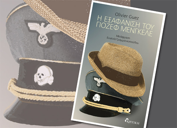 Η Ευγενία Γραμματικοπούλου παρουσιάζει τον Olivier Guez και το βιβλίο “Η εξαφάνιση του Γιόζεφ Μένγκελε”