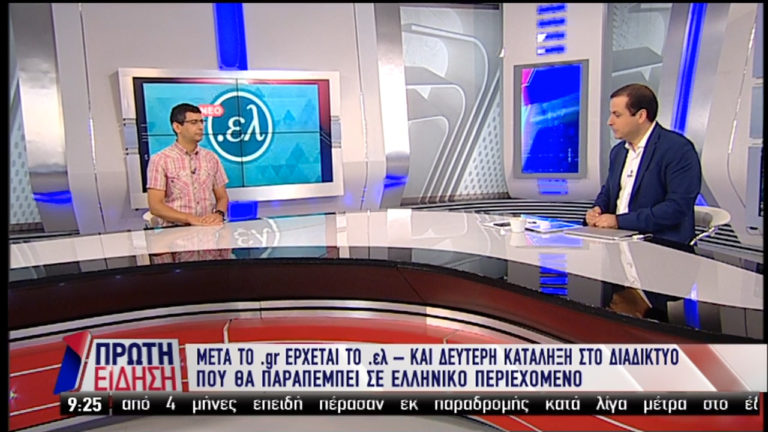 Άρχισε η καταχώρηση ονομάτων με κατάληξη “.ελ” (video)