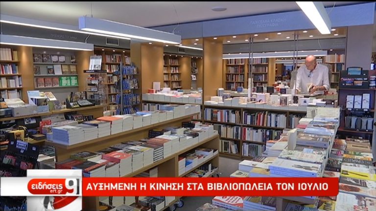 Αυξημένη η κίνηση στα βιβλιοπωλεία τον Ιούλιο (video)