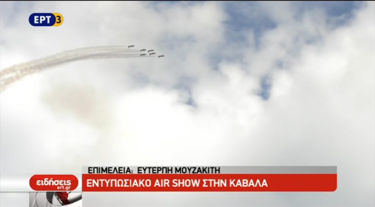 Εντυπωσιακό AIR SHOW στην Καβάλα (video)