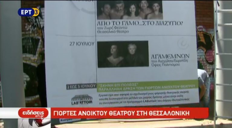 Γιορτές Ανοιχτού Θεάτρου στη Θεσσαλονίκη (video)