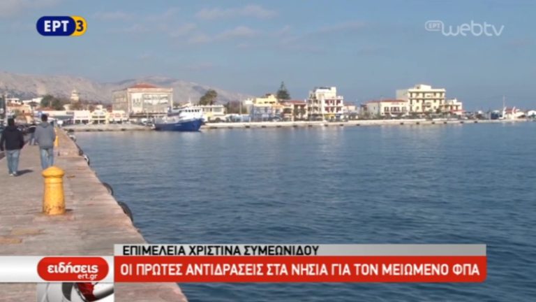 Oι πρώτες αντιδράσεις στα νησιά για τον μειωμένο ΦΠΑ (video)